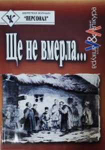 Повість «Ще не вмерла…»
