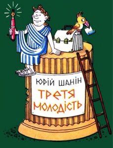 Журнал Юрій Шанін, «Бібліотека «Перця» 1990, №369. Третя молодість