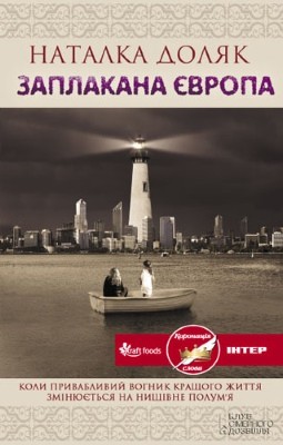 28244 doliak natalka zaplakana yevropa завантажити в PDF, DJVU, Epub, Fb2 та TxT форматах