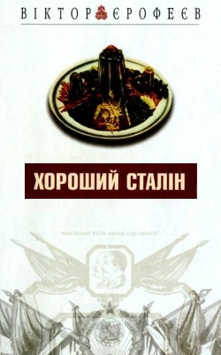 Хороший Сталін