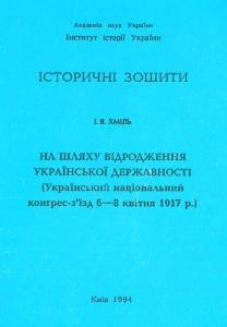 На шляху відродження української державності (Український національний конгрес–з'їзд, 6–8 квітня 1917 р.)