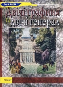 Роман «Двічі графиня та двічі генерал»