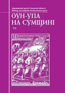 28252 ivanuschenko hm oun upa na sumschyni t2 завантажити в PDF, DJVU, Epub, Fb2 та TxT форматах