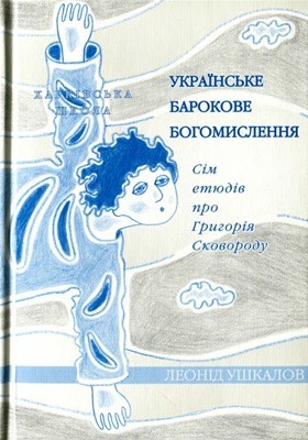 28255 ushkalov leonid ukrainske barokove bohomyslennia sim etiudiv pro hryhoriia skovorodu завантажити в PDF, DJVU, Epub, Fb2 та TxT форматах