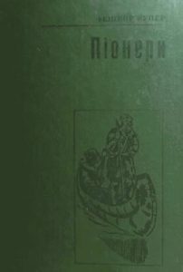 Роман «Піонери або Біля витоків Саскуеханни»