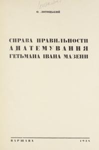 Стаття «Справа правильности анатемування гетьмана Івана Мазепи»