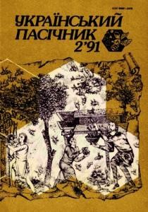 Журнал «Український пасічник» 1991, №02