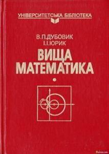 Посібник «Вища математика»