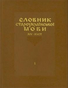 2827 hrynchyshyn dh slovnyk staroukrainskoi movy xiv xv st tom 1 a m завантажити в PDF, DJVU, Epub, Fb2 та TxT форматах