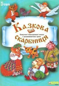 28270 ukrainskyi narod kazkova skarbnytsia tom 5 завантажити в PDF, DJVU, Epub, Fb2 та TxT форматах