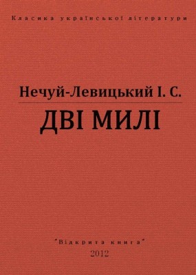 28272 nechui levytskyi dvi myli vyd 2012 завантажити в PDF, DJVU, Epub, Fb2 та TxT форматах