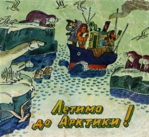 Комікс «Летимо до Арктики! Книга 2»