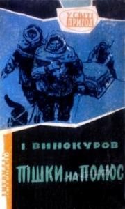 Повість «Пішки на полюс»