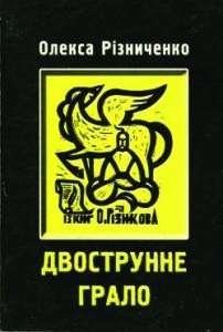 2828 riznykiv oleksa dvostrunne hralo zbirka завантажити в PDF, DJVU, Epub, Fb2 та TxT форматах