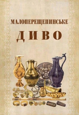 28283 zaretskyi ivan malopereschepynske dyvo завантажити в PDF, DJVU, Epub, Fb2 та TxT форматах