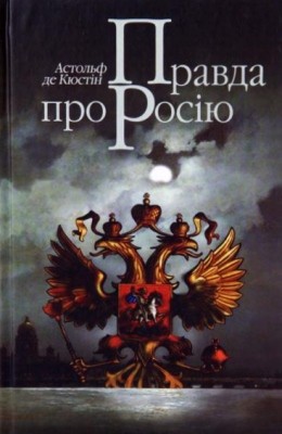 Правда про Росію 1 28284 custin astolphe de pravda pro rosiu завантажити в PDF, DJVU, Epub, Fb2 та TxT форматах