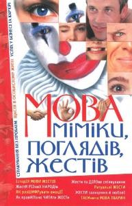 Посібник «Мова міміки, поглядів, жестів»