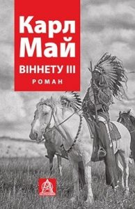 Роман «Віннету ІІ»