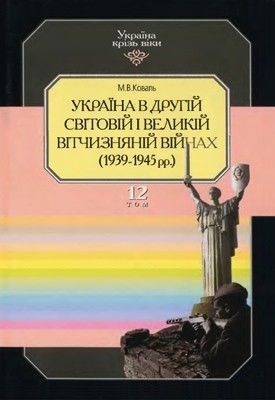 Україна в Другій Світовій і Великій Вітчизняній війнах (1939-1945 рр.)