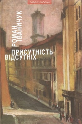 28291 ivanychuk prysutnist vidsutnikh завантажити в PDF, DJVU, Epub, Fb2 та TxT форматах