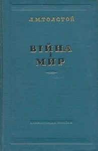 Роман «Війна і мир. Том 3-4 (вид. 1952)»