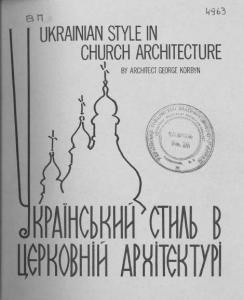 Український стиль в церковній архітектурі