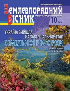 28300 zemlevporiadnyi visnyk 2013 n10 завантажити в PDF, DJVU, Epub, Fb2 та TxT форматах