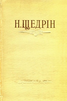 Роман «Твори у шести томах. Том 5»