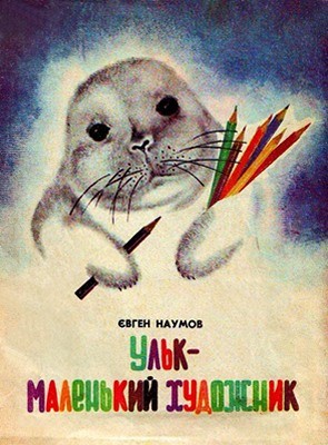 Ульк - маленький художник 1 28308 naumov yevhen ulk malenkyi khudozhnyk завантажити в PDF, DJVU, Epub, Fb2 та TxT форматах