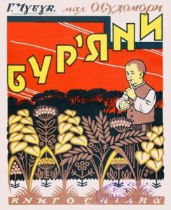 Бур'яни (вид. 1928)