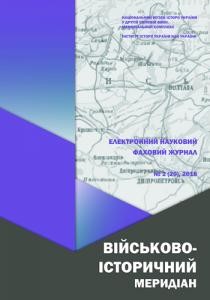 Журнал «Військово-історичний меридіан» 2018. Випуск №2 (20)