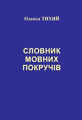Словник мовних покручів 1 2832 tykhyi oleksii slovnyk movnykh pokruchiv завантажити в PDF, DJVU, Epub, Fb2 та TxT форматах