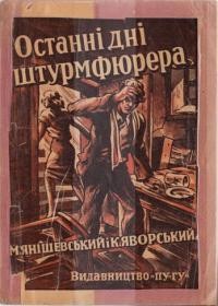 Роман «Останні дні штурмфюрера (Його Ім'ям)»