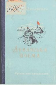 Дунайська поема