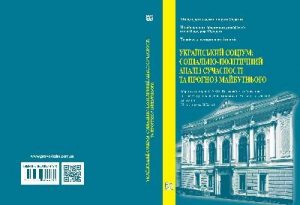 Збірник статей «Український соціум: соціально-політичний аналіз сучасності та прогноз майбутнього (2022)»