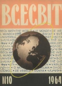 Журнал «Всесвіт» 1964, №10 (76)