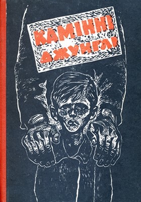 28326 london jack kaminni dzhunhli zbirka завантажити в PDF, DJVU, Epub, Fb2 та TxT форматах