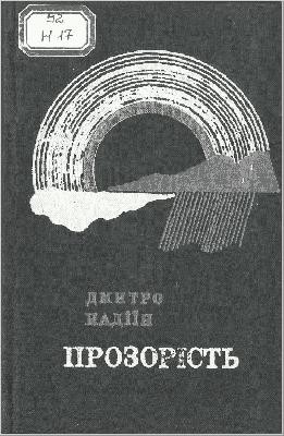 Прозорість 1 28327 nadiin dmytro prozorist завантажити в PDF, DJVU, Epub, Fb2 та TxT форматах