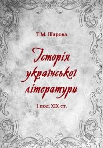 Посібник «Історія української літератури І пол. XIX ст.»