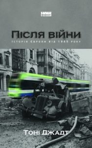 Після війни. Історія європи від 1945 року