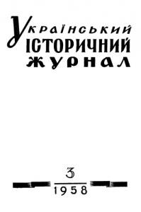 Журнал «Український історичний журнал» 1958, №3