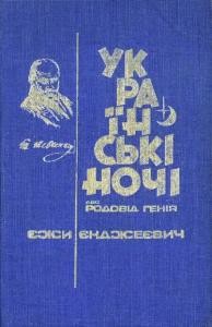 Роман «Українські ночі або Родовід генія»