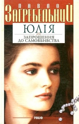 28333 zahrebelnyi yuliia abo zaproshennia do samovbyvstva завантажити в PDF, DJVU, Epub, Fb2 та TxT форматах