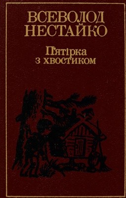 28338 nestaiko vybrani tvory tom 2 piatirka z khvostykom завантажити в PDF, DJVU, Epub, Fb2 та TxT форматах