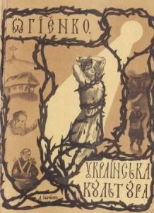 Підручник «Українська культура. Коротка історія культурного життя українського народ» 1 28339 ohiyenko ivan ukrainska kultura korotka istoriia kulturnoho zhyttia ukrainskoho narod завантажити в PDF, DJVU, Epub, Fb2 та TxT форматах