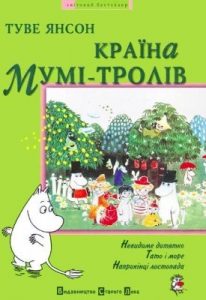 Повість «Країна Мумі-тролів. Книга третя»