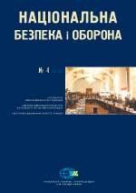 Журнал «Національна безпека і оборона» 2009, №04 (108). Україна-Росія: від кризи — до ефективного партнерства