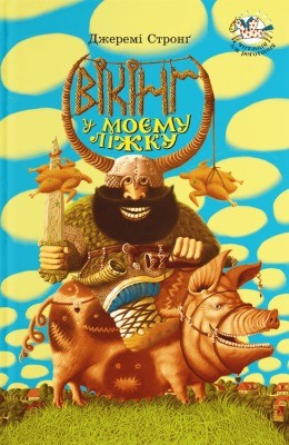 Повість «Вікінг у моєму ліжку» 1 28342 jeremy strong vikinh u moiemu lizhku завантажити в PDF, DJVU, Epub, Fb2 та TxT форматах