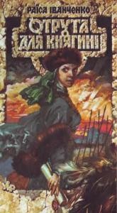 Роман «Отрута для княгині (уривок)»