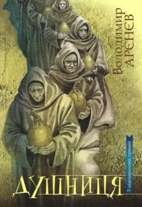 Повість «Душниця»